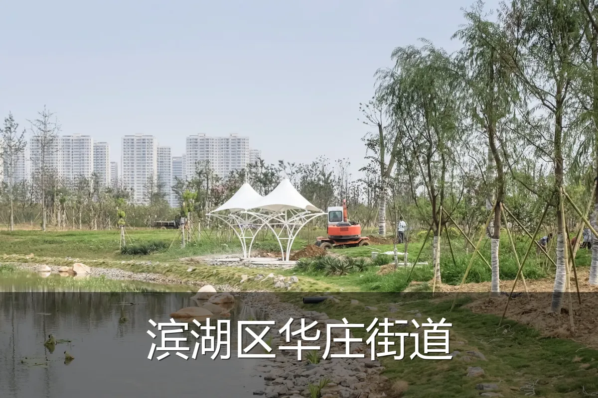 滨湖区华庄街道