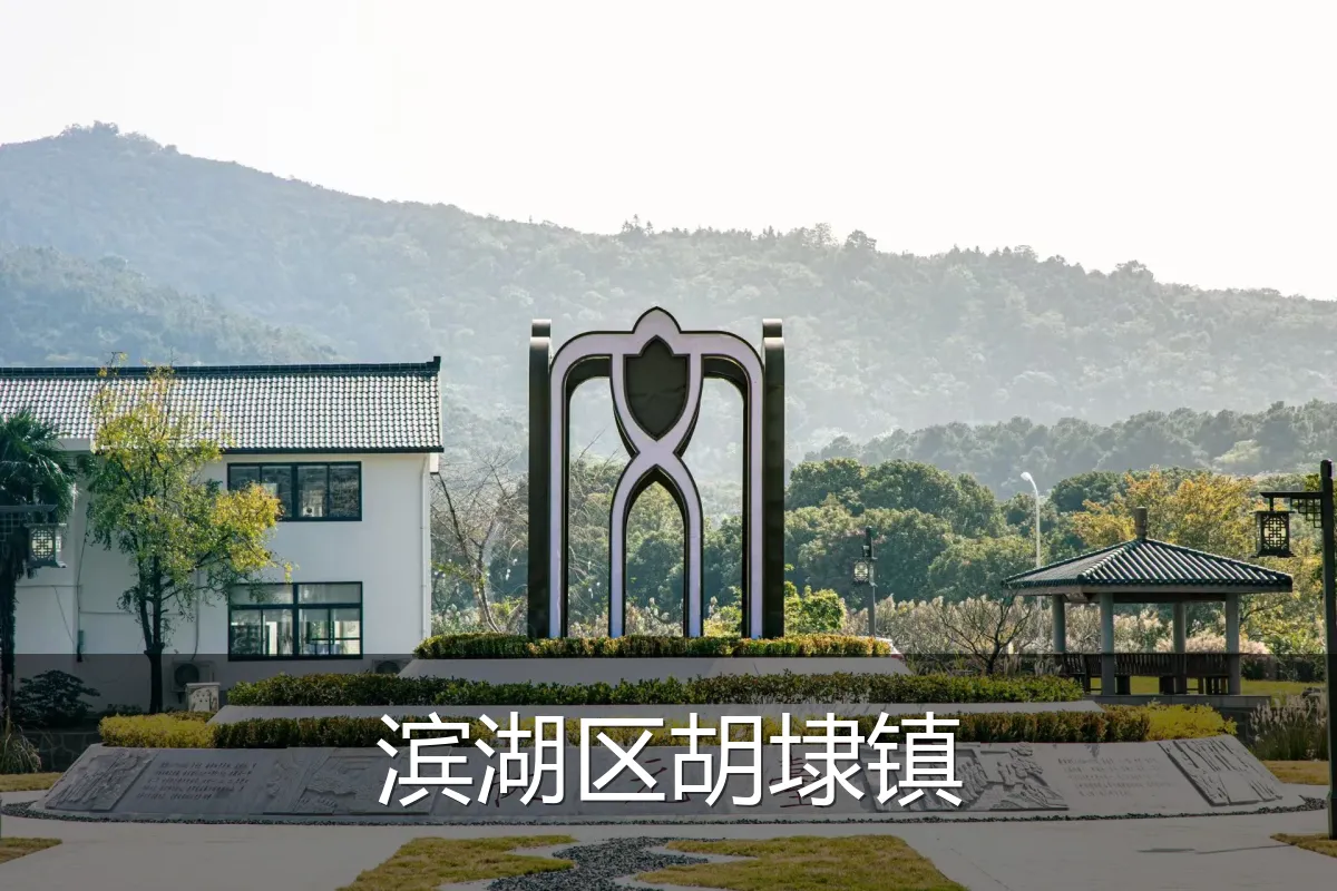 滨湖区胡埭镇