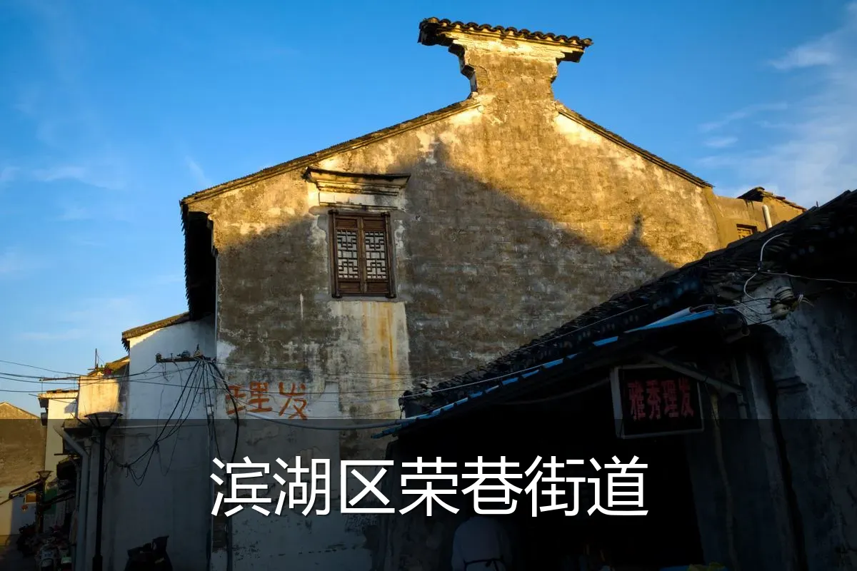 滨湖区荣巷街道