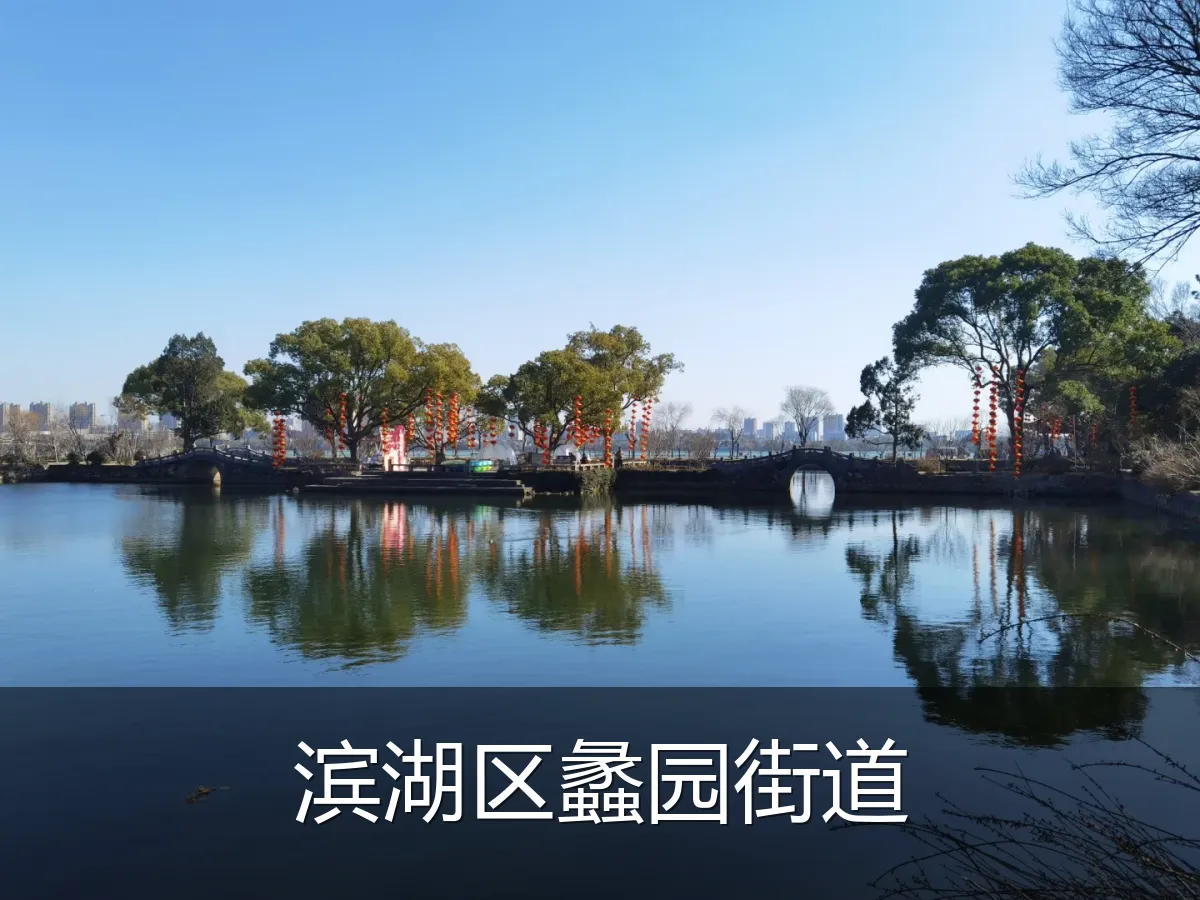 滨湖区蠡园街道