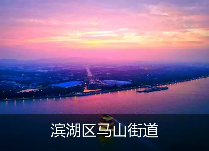 滨湖区马山街道